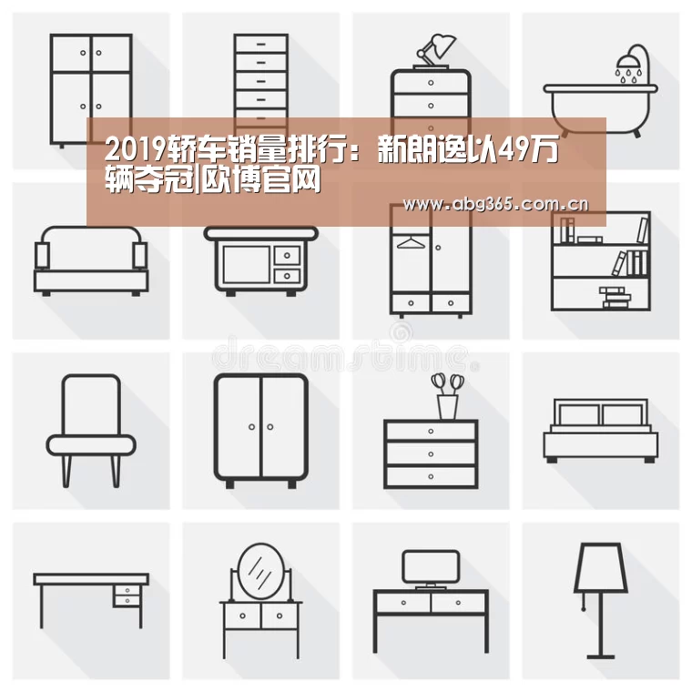 2019轿车销量排行:新朗逸以49万辆夺冠|欧博官网(图3) 欧博官网