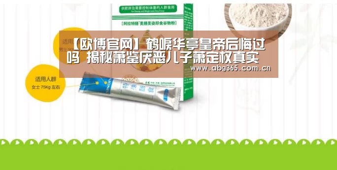 【欧博官网】鹤唳华亭皇帝后悔过吗 揭秘萧鉴厌恶儿子萧定权真实原因(图1) 欧博游戏