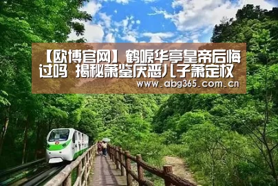 【欧博官网】鹤唳华亭皇帝后悔过吗 揭秘萧鉴厌恶儿子萧定权真实原因(图2) 欧博游戏