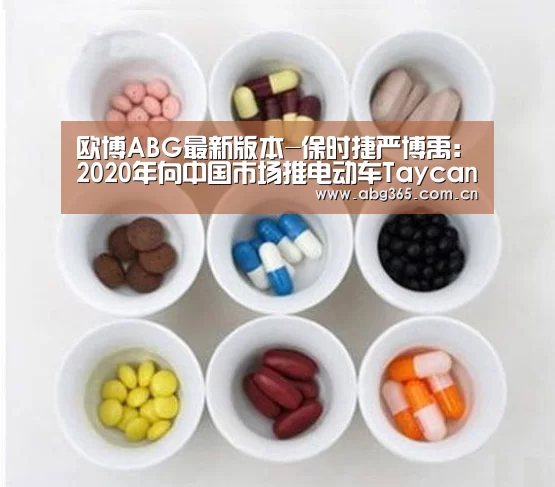 欧博ABG最新版本-保时捷严博禹:2020年向中国市场推电动车Taycan(图3) 欧博官网