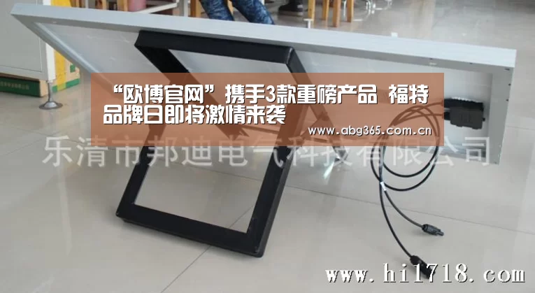 “欧博官网”携手3款重磅产品 福特品牌日即将激情来袭(图1) 欧博游戏