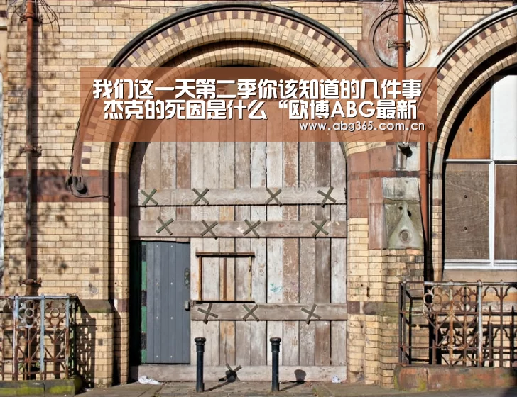 我们这一天第二季你该知道的几件事 杰克的死因是什么“欧博ABG最新版本”(图1) 欧博游戏