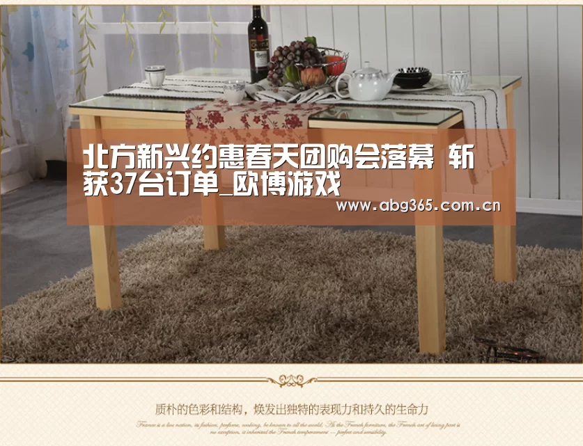 北方新兴约惠春天团购会落幕 斩获37台订单_欧博游戏(图1) 欧博ABG最新版本