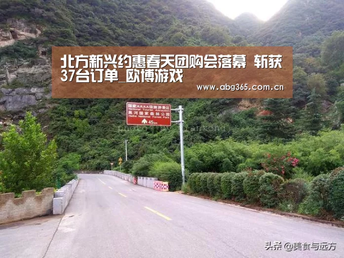 北方新兴约惠春天团购会落幕 斩获37台订单_欧博游戏(图2) 欧博ABG最新版本