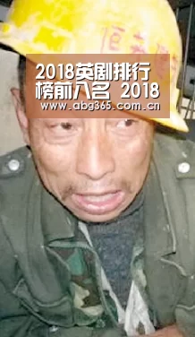 2018英剧排行榜前八名 2018推荐经典好看的英剧“欧博官网”(图2) 欧博官网